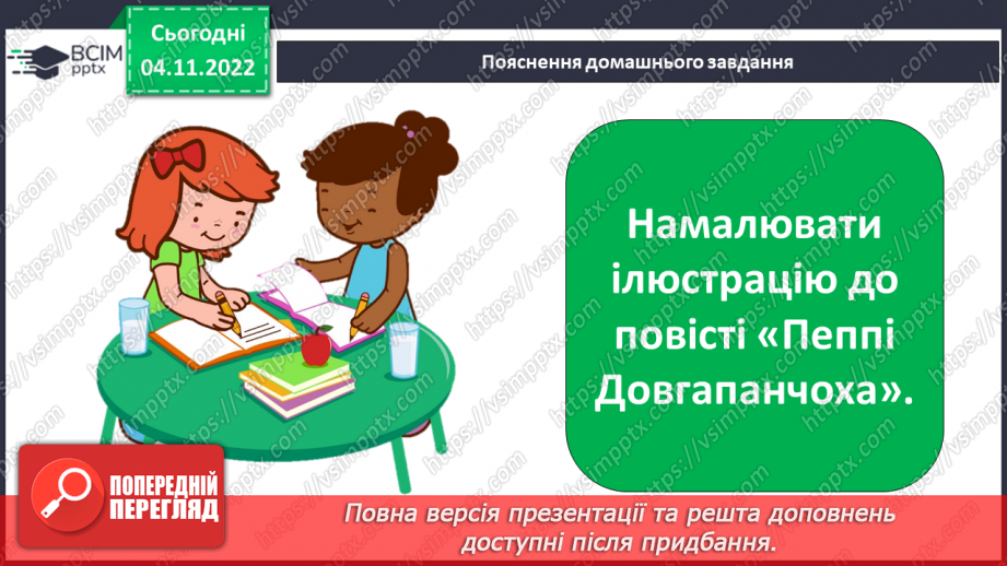 №24 - ПЧ 2 Астрід Анна Емілія Ліндґрен. Дивовижний світ мрій і пригод Пеппі та її друзів у повісті «Пеппі Довгапанчоха».19