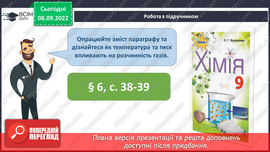 №07 - Будова молекули води. Поняття про водневий зв`язок і розчинність речовин.17