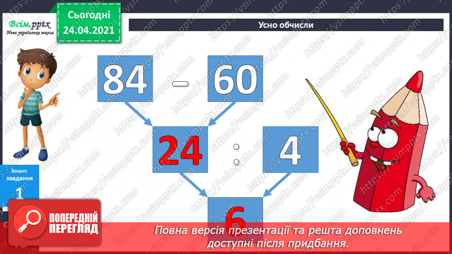 №079 - Попереднє ознайомлення з поняттями «половина». «третина», «чверть». Вправи на використання таблиць множення числа 4 і ділення на 4.3