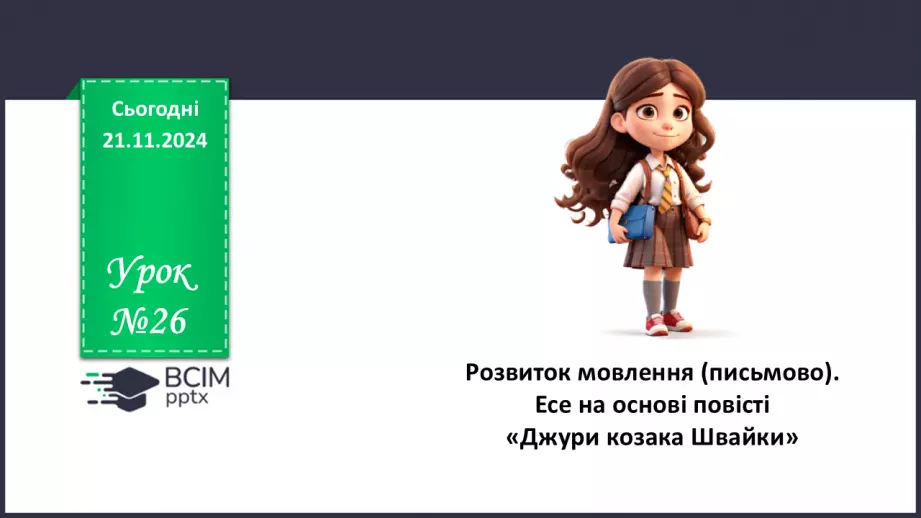 №26 - Розвиток мовлення (письмово). Есе на основі повісті «Джури козака Швайки»0