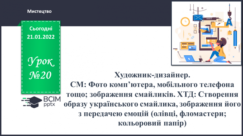 №020 - Художник-дизайнер. СМ: Фото комп’ютера, мобільного телефона тощо; зображення смайликів.0