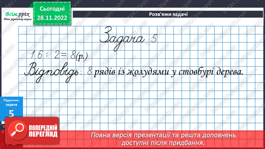 №057 - Таблиця ділення на 2. Задачі на ділення.16