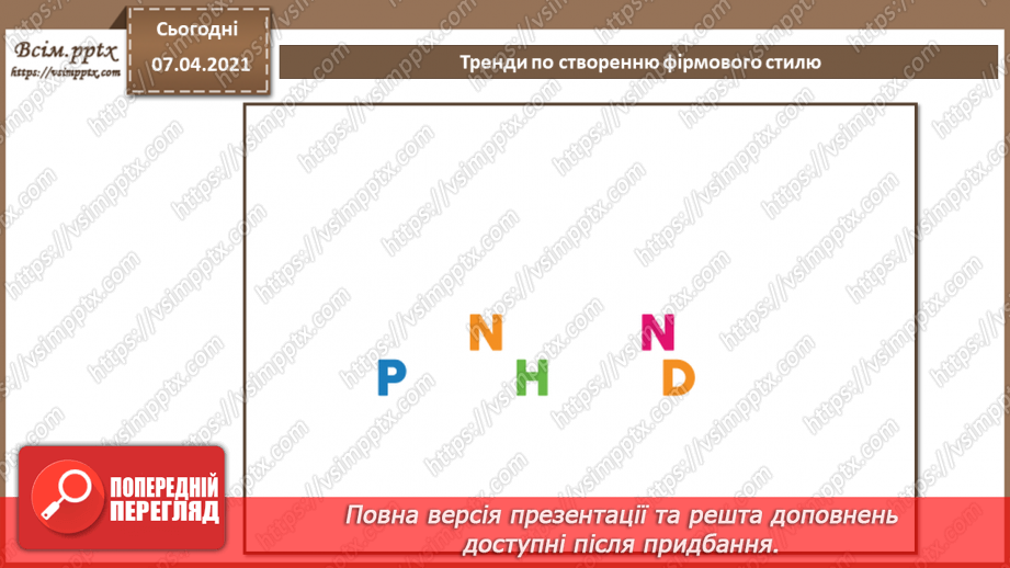 №002 - Сучасна реклама та фірмовий стиль: напрямки, стилі, тренди. Реклама. Психологія сприйняття реклами. Інфографіка.20