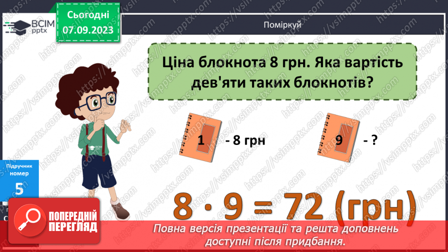 №011 - Таблиці множення чисел 8,9 і ділення на 8,9.15