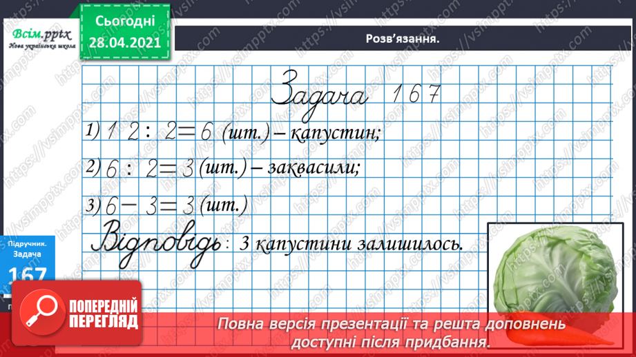 №020 - Ціле, половина або одна друга. Задачі на знаходження частини від числа.20