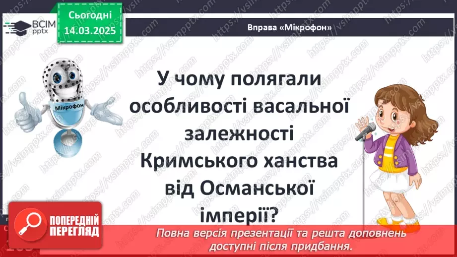 №27 - Держава Феодоро. Кримське ханство. Українські землі у складі Османської імперії.24 №27 - Держава Феодоро. Кримське ханство. Українські землі у складі Османської імперії.24