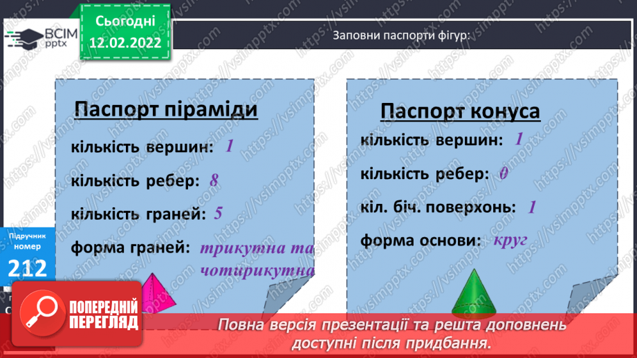 №115 - Геометричні тіла: куб, куля, конус, циліндр, піраміда, паралелепіпед.10