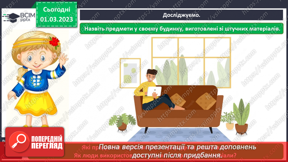 №0076 - Які матеріали людина використовує в повсякденному житті8 №0076 - Які матеріали людина використовує в повсякденному житті8