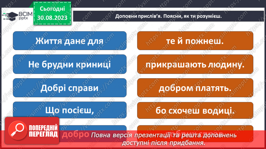 №02 - Добро і зло. Людяність. Справедливість та моральний вибір. У чому сутність справедливості.29