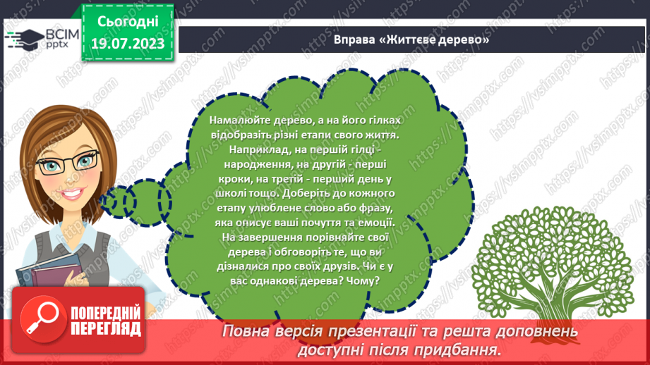 №04 - Кожен з нас унікальний. Розкриття особистості через самопізнання та взаємодію зі світом.19