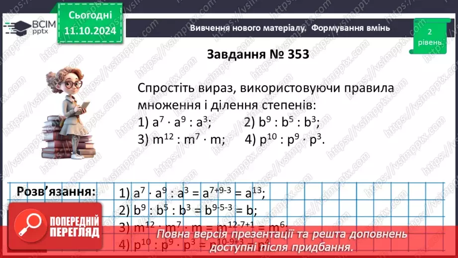 №022 - Властивості степеня з натуральним показником.27 №022 - Властивості степеня з натуральним показником.27