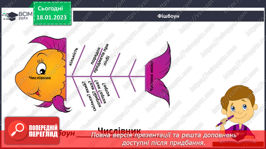 №072 - Підсумковий урок за темою «Числівник». Вимова і правопис слів хвилина, секунда.22