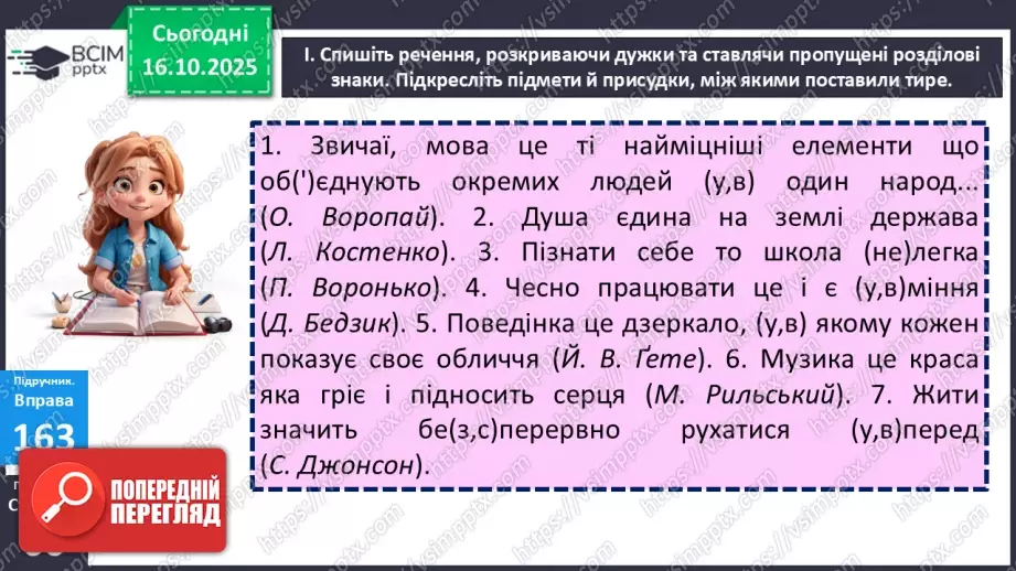 №027 - П/О. ГР1, ГР2, ГР4. Тире між підметом і присудком.13 №027 - П/О. ГР1, ГР2, ГР4. Тире між підметом і присудком.13