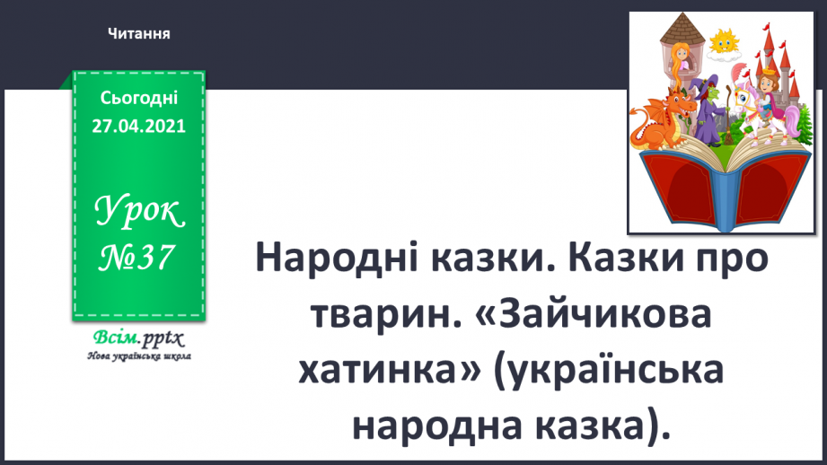 №037 - Народні казки. Казки про тварин. «Зайчикова хатинка» (українська народна казка).0