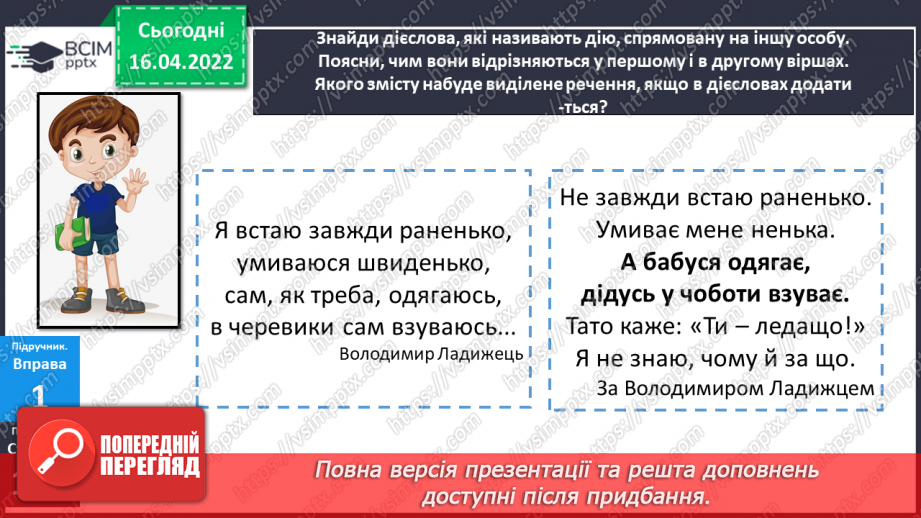 №109 - Навчаюся правильно вимовляти і записувати дієслова на –ся.7