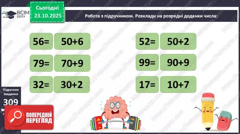 №040 - Додавання двоцифрових чисел виду 25 + 43. Розв’язування задач.11 №040 - Додавання двоцифрових чисел виду 25 + 43. Розв’язування задач.11