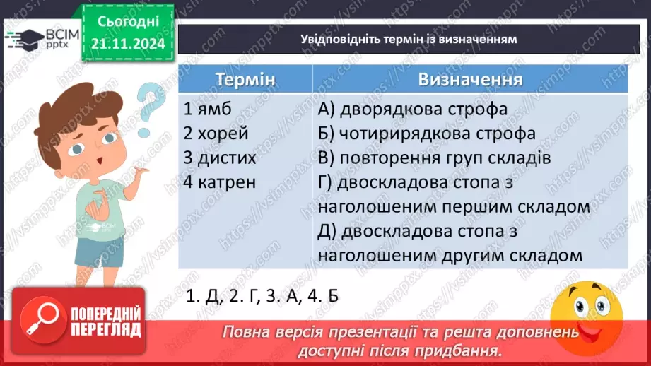 №26 - Строфа (дистих, катрен), стопа (ямб, хорей). Народження пісні. С. Вакарчук «Не твоя війна»17