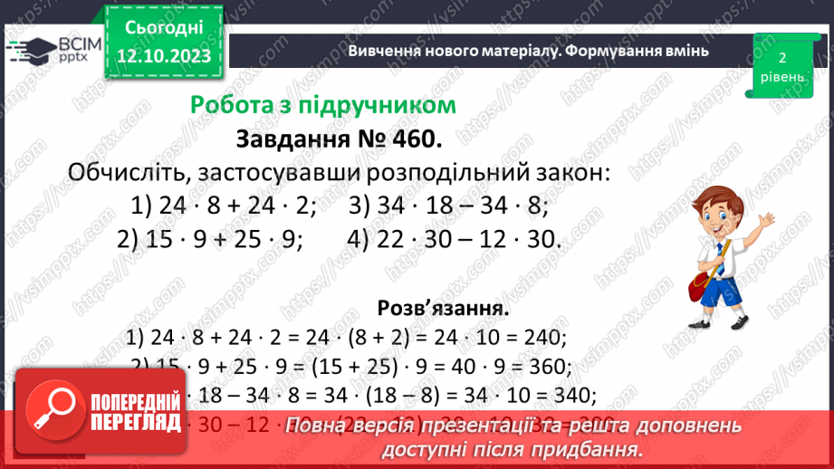 №040 - Властивості множення. Переставна, сполучна, розподільна властивості множення.17