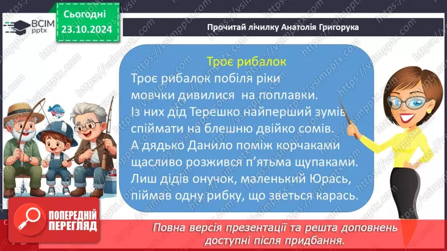 №038 - Лічилки. «Троє рибалок», «Еники-беники» (за вибором на­пам'ять).12