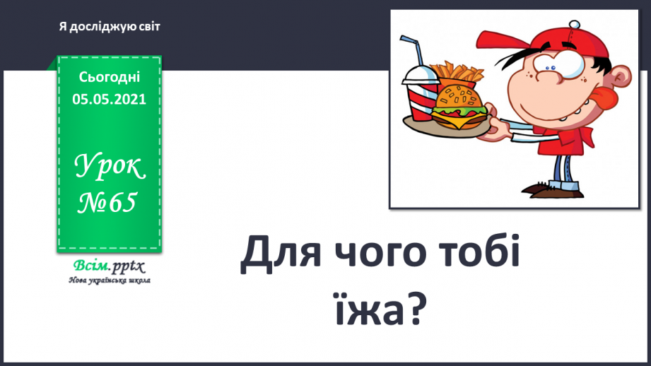 №065 - Для чого тобі їжа?0 №065 - Для чого тобі їжа?0
