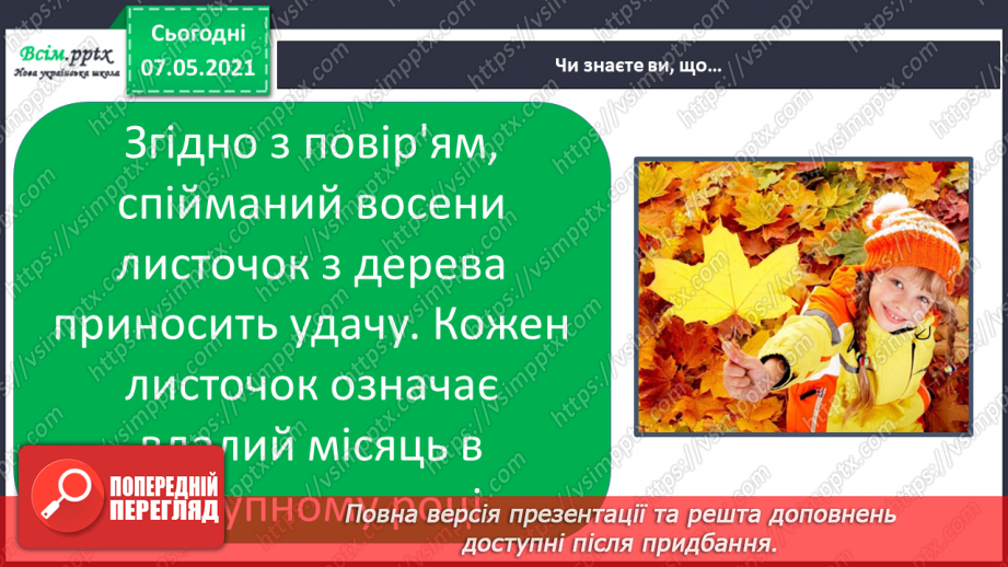 №017 - Екскурсія. Проводимо спостереження «Як змінилась природа восени».25