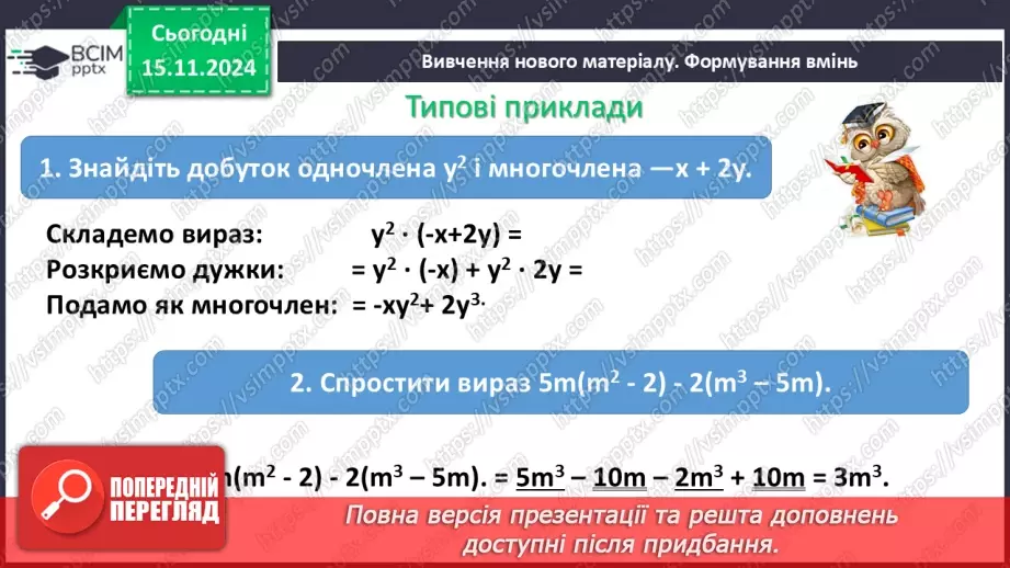 №034 - Множення одночлена на многочлен6