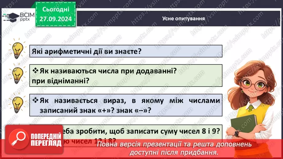 №021 - Способи віднімання від 11 одноцифрових чисел із переходом через десяток. Розв’язування задач6 №021 - Способи віднімання від 11 одноцифрових чисел із переходом через десяток. Розв’язування задач6