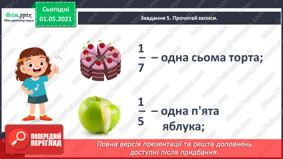 №047 - Одержуємо частину цілого17 №047 - Одержуємо частину цілого17