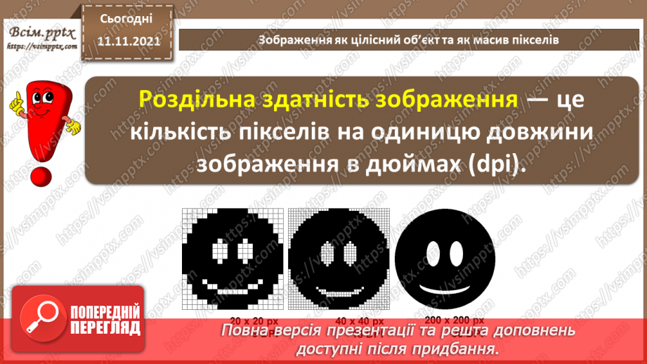 №24 - Інструктаж з БЖД. Зображення як цілісний об’єкт та як масив пікселів.9
