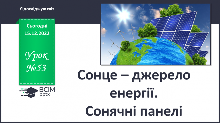 №053 - Сонце - джерело енергії. Сонячні панелі.0