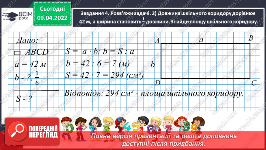 №141 - Дізнаємось про одиниці вимірювання площі: 1 дм2, 1 мм2, 1 м2, 1 км225 №141 - Дізнаємось про одиниці вимірювання площі: 1 дм2, 1 мм2, 1 м2, 1 км225