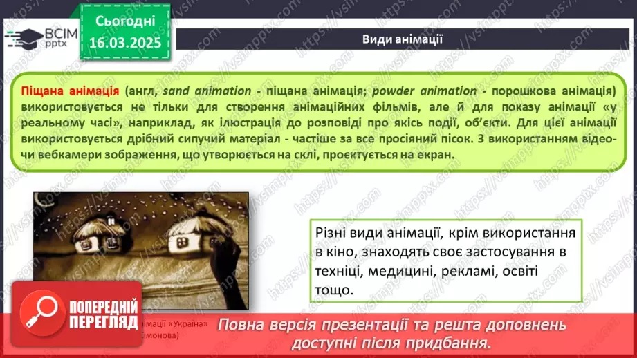№53 - Інструктаж з БЖД. Поняття про анімацію. Види анімації. Комп’ютерна анімація.20