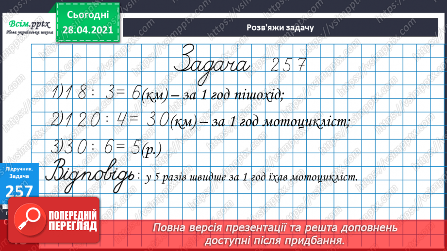 №107 - Закріплення знань учнів. Множення виду 70∙8 та ділення -420:6. Розв’язання задач.28 №107 - Закріплення знань учнів. Множення виду 70∙8 та ділення -420:6. Розв’язання задач.28