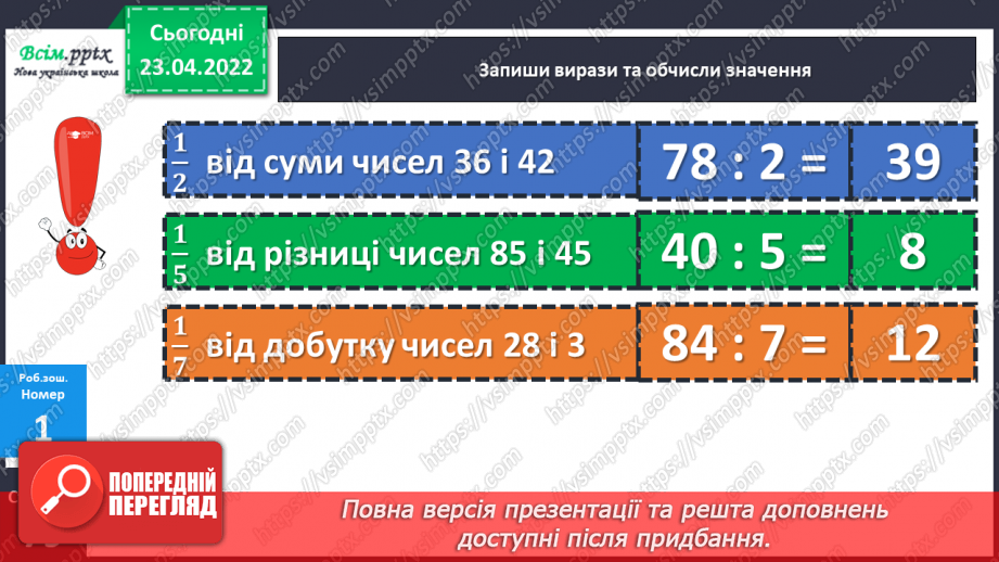 №151 - Закріплення знань, умінь і навичок знаходити частину від числа.23 №151 - Закріплення знань, умінь і навичок знаходити частину від числа.23