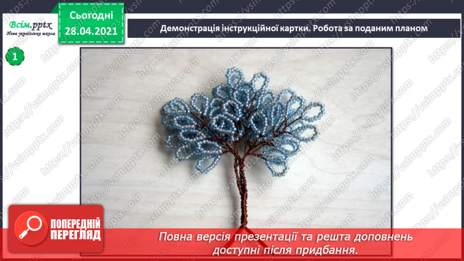 №025-26 - Створення виробів з бісеру. Дерево з бісеру.14 №025-26 - Створення виробів з бісеру. Дерево з бісеру.14