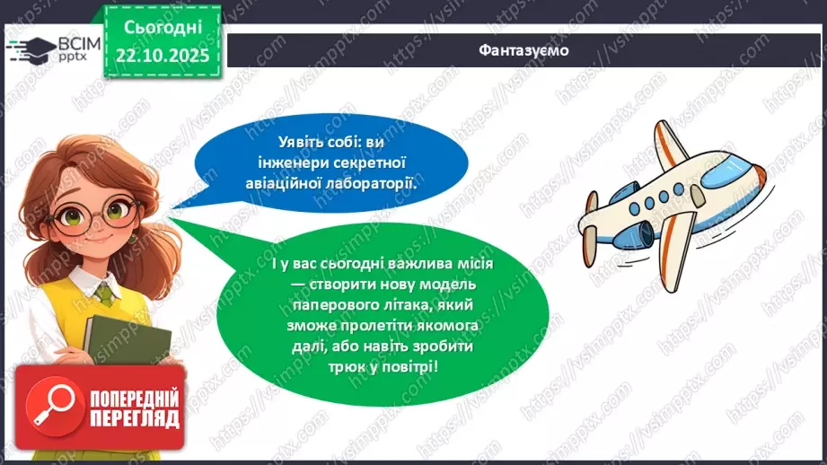 №10 - Робота із папером. Виготовлення паперового літачка.5 №10 - Робота із папером. Виготовлення паперового літачка.5