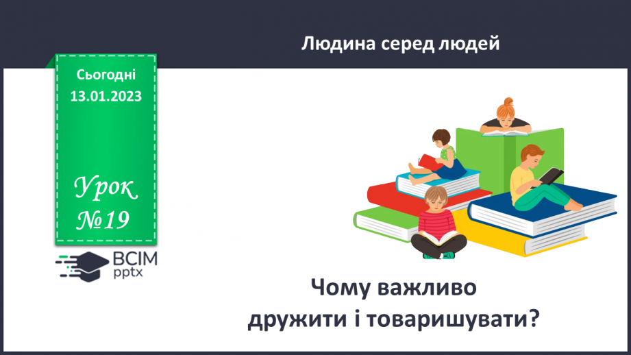 №19 - Чому важливо дружити й товаришувати?0 №19 - Чому важливо дружити й товаришувати?0