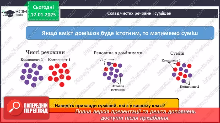 №019 - Сумші однорідні та нердорідні8