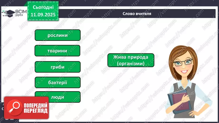 №011 - Природа — частина навколишнього світу.10 №011 - Природа — частина навколишнього світу.10