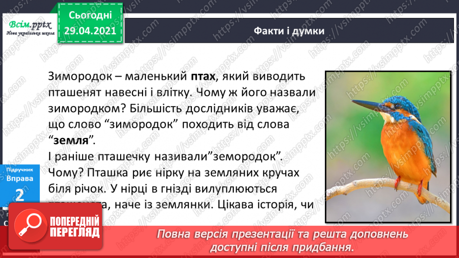 №046 - Корінь слова. Споріднені слова. Складання речень11 №046 - Корінь слова. Споріднені слова. Складання речень11