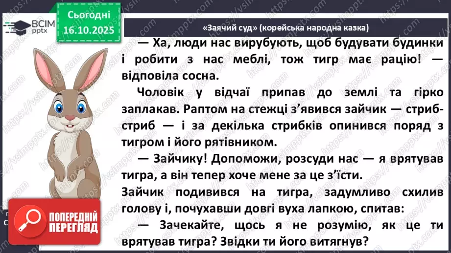 №034 - Народні казки Південної Кореї. Порівняння казок України та Південної Кореї. «Заячий суд» (с.62-64)15 №034 - Народні казки Південної Кореї. Порівняння казок України та Південної Кореї. «Заячий суд» (с.62-64)15