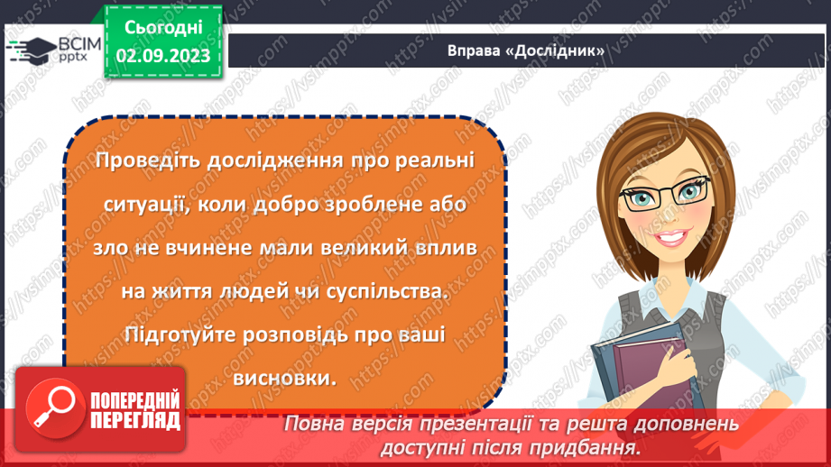 №08 - Добро зроблене й зло не вчинене: яка різниця?19