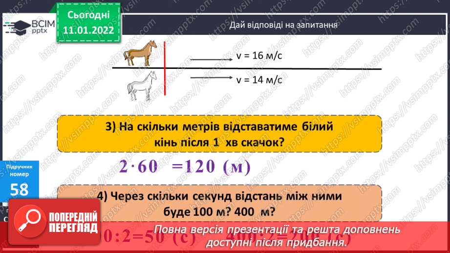 №089 - Рух двох об'єктів у одному напрямку (відставання)9 №089 - Рух двох об'єктів у одному напрямку (відставання)9