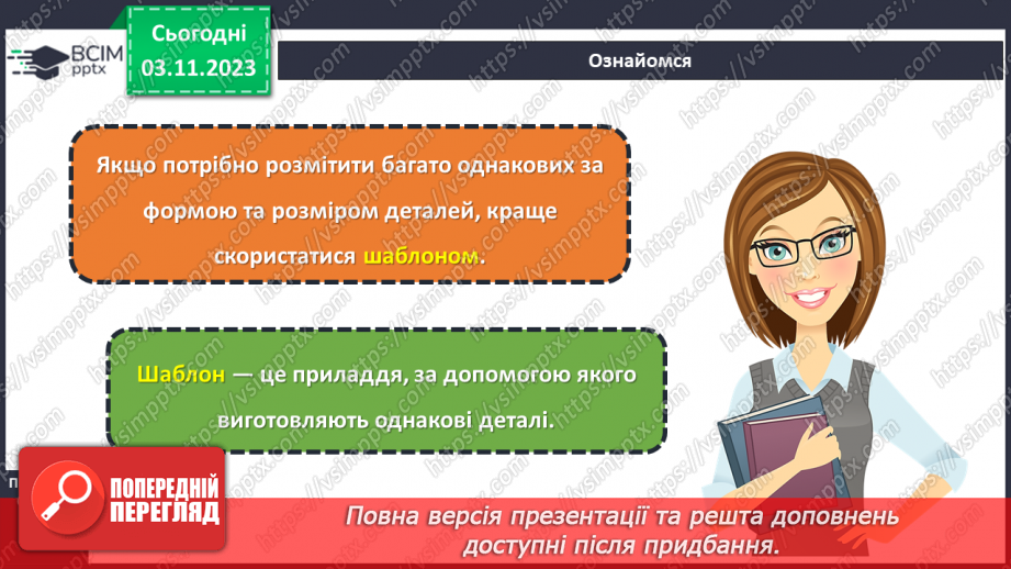 №22 - Поняття про розмічання. Прийоми та правила розмічання. Інструменти для розмічання.12 №22 - Поняття про розмічання. Прийоми та правила розмічання. Інструменти для розмічання.12
