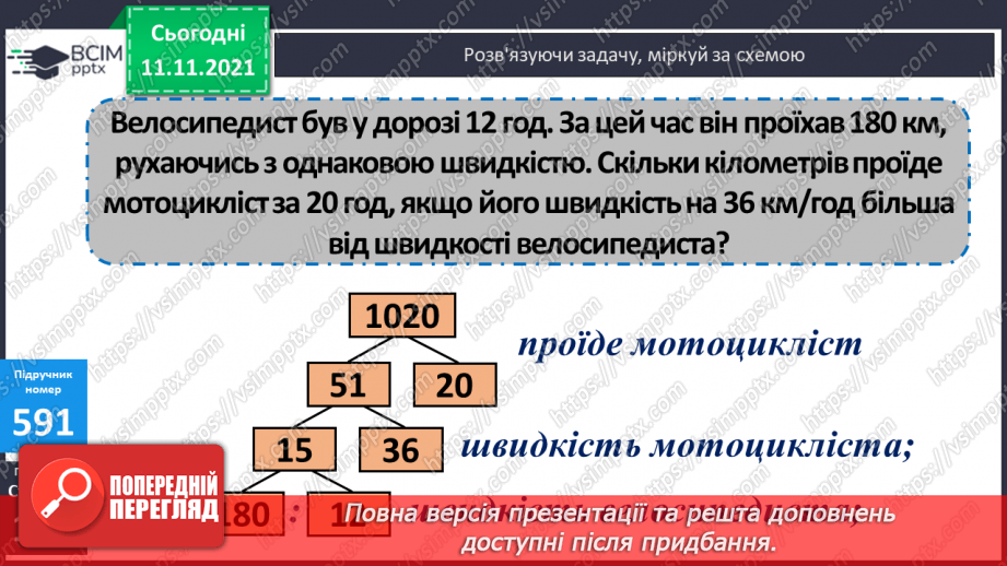 №060 - Знаходження відстані, яку подолав об’єкт за його швидкістю і часом руху. Розв’язування задач на рух15