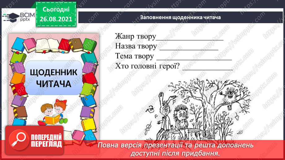 №005 - В.Нестайко «Дивовижні пригоди у Лісовій школі».18