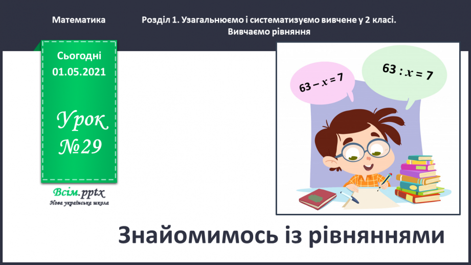 №029 - Знайомимось із рівняннями0 №029 - Знайомимось із рівняннями0