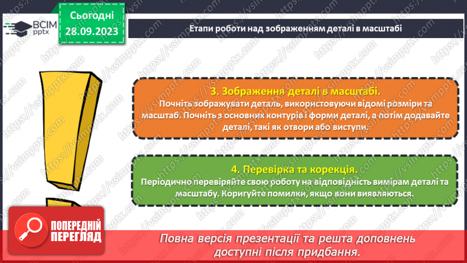 №11 - Проєктна робота «Зображення деталі в масштабі».22