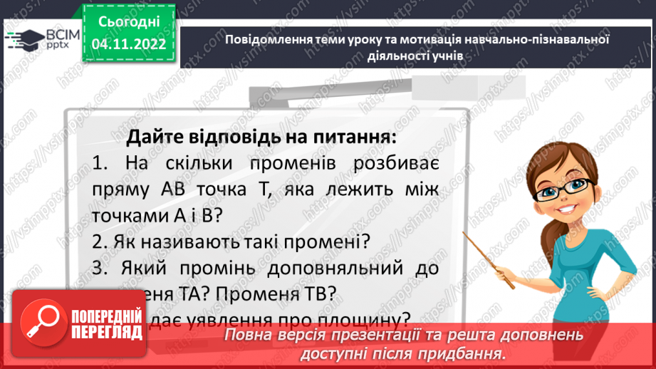 №056 - Розв’язування задач і вправ на побудову променів.7