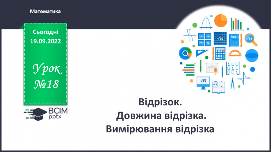 №018 - Відрізок. Довжина відрізка. Вимірювання відрізка0